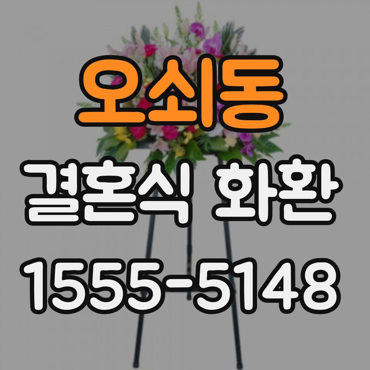 오쇠동 결혼식 화환