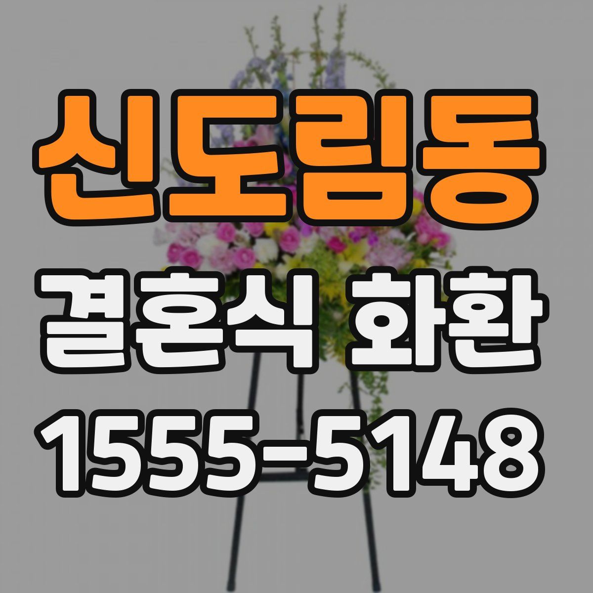신도림동 결혼식 화환