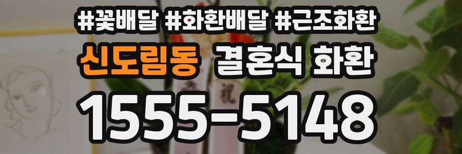 신도림동 결혼식 화환