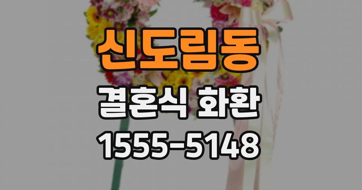 신도림동 결혼식 화환