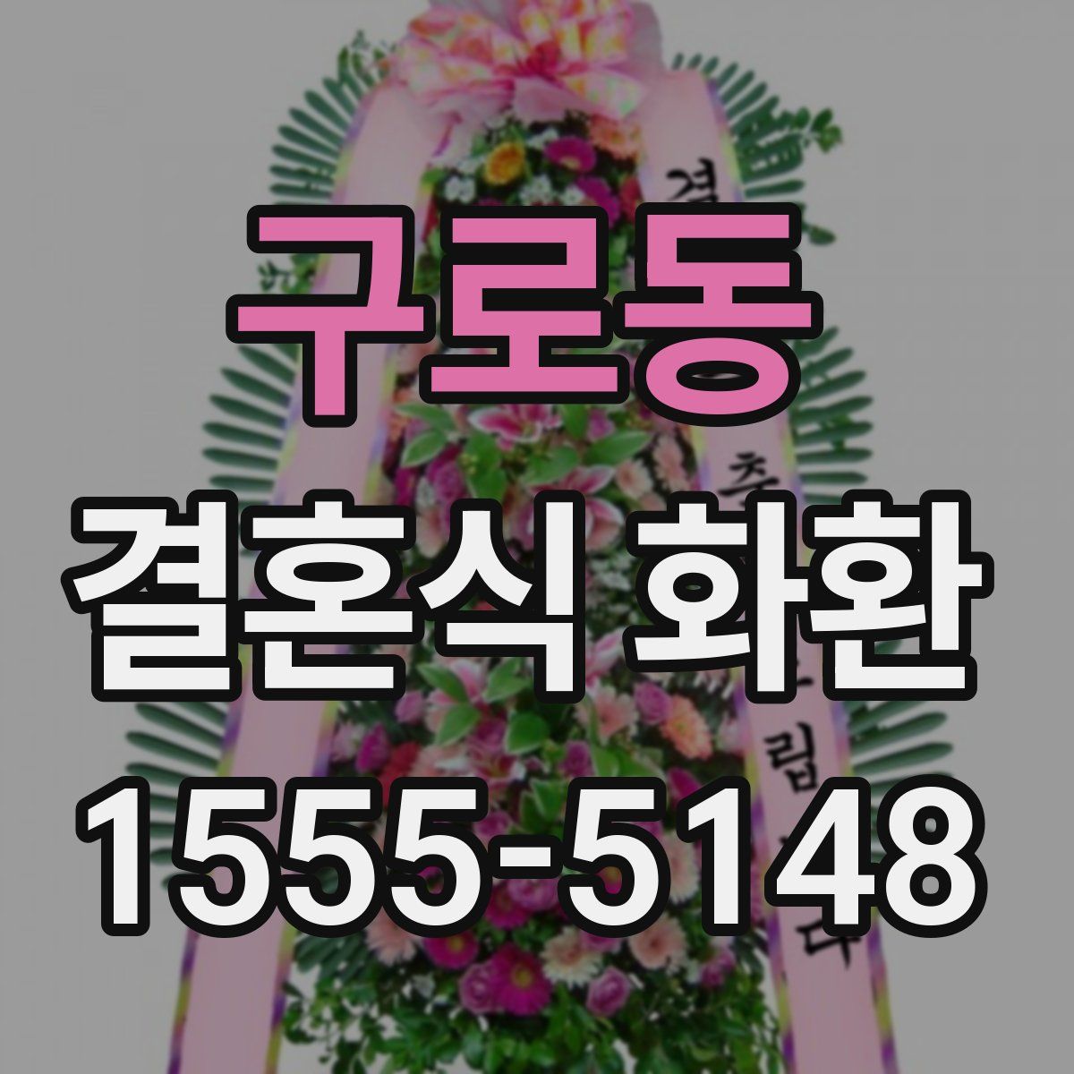 구로동 결혼식 화환