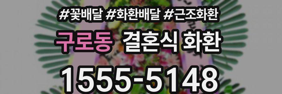 구로동 결혼식 화환