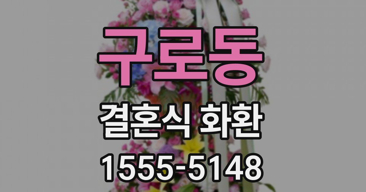 구로동 결혼식 화환