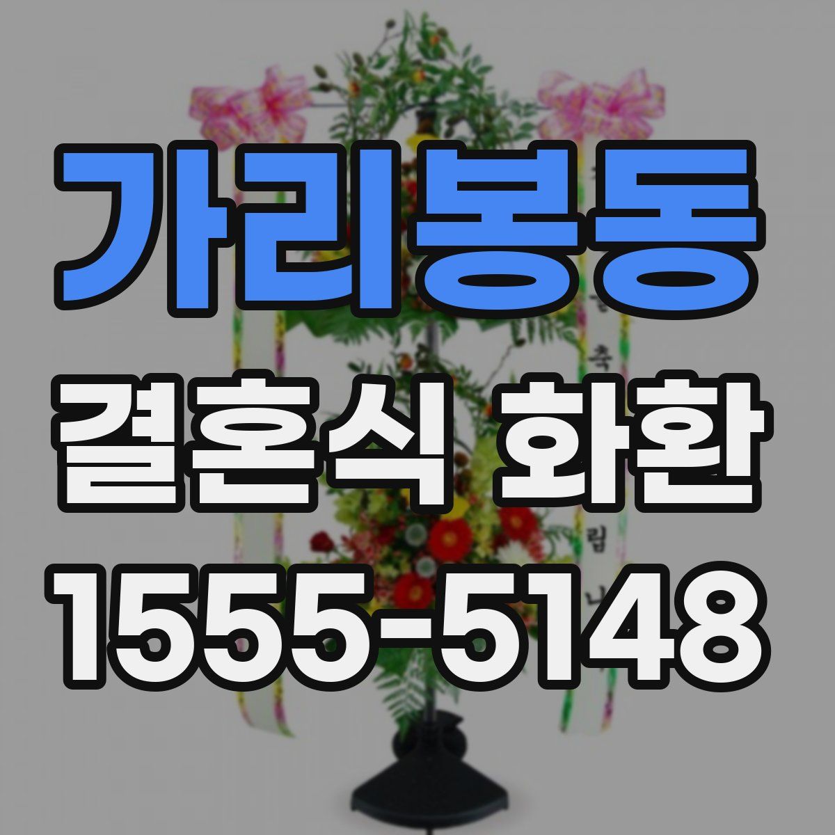 가리봉동 결혼식 화환