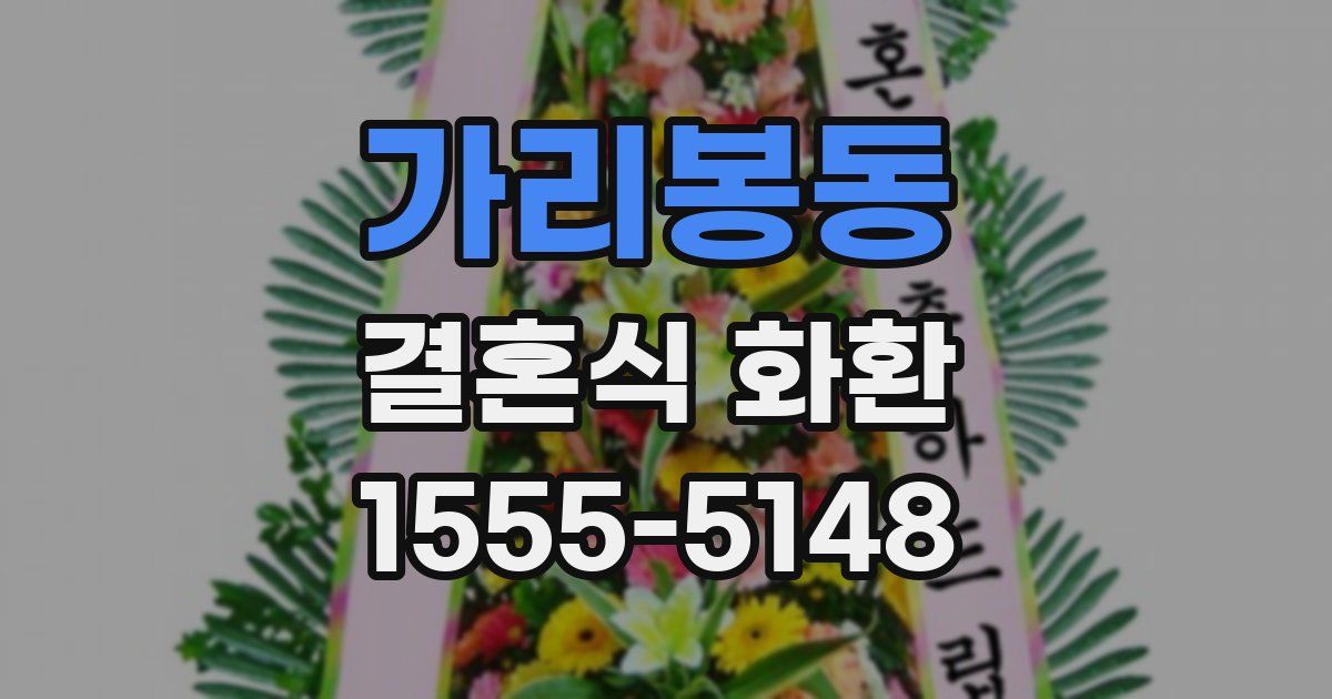 가리봉동 결혼식 화환