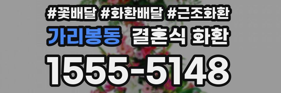 가리봉동 결혼식 화환