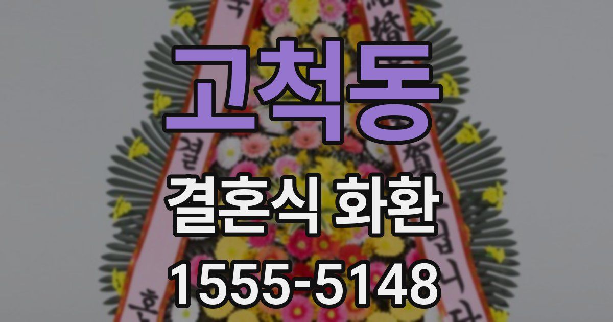 고척동 결혼식 화환