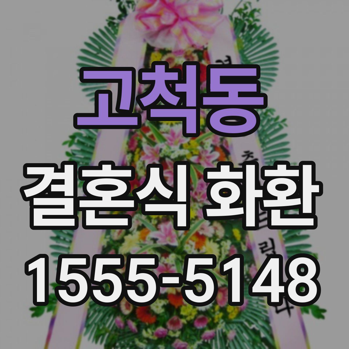 고척동 결혼식 화환