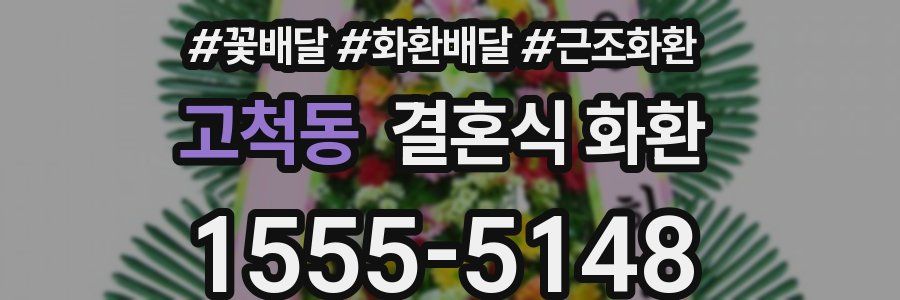 고척동 결혼식 화환
