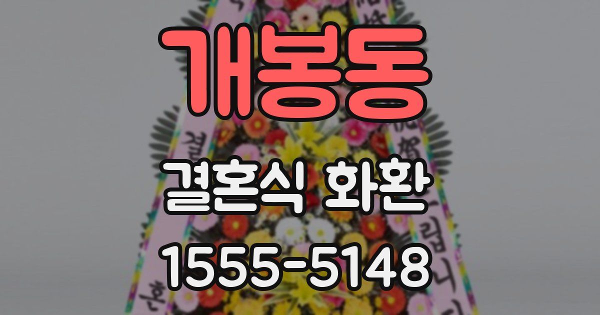 개봉동 결혼식 화환