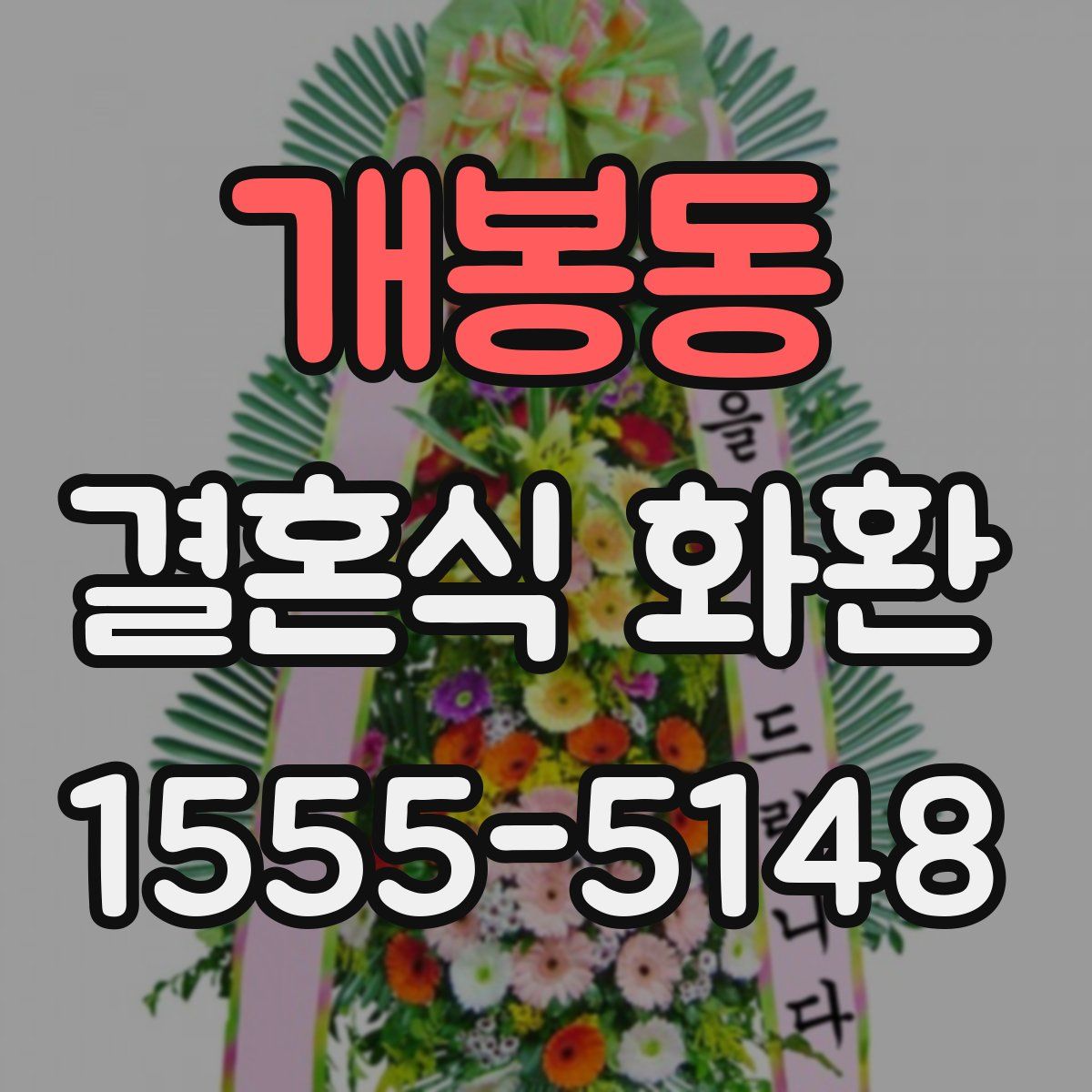 개봉동 결혼식 화환