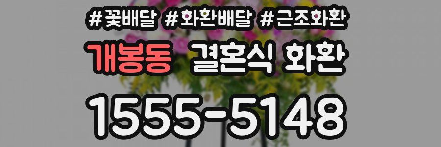 개봉동 결혼식 화환