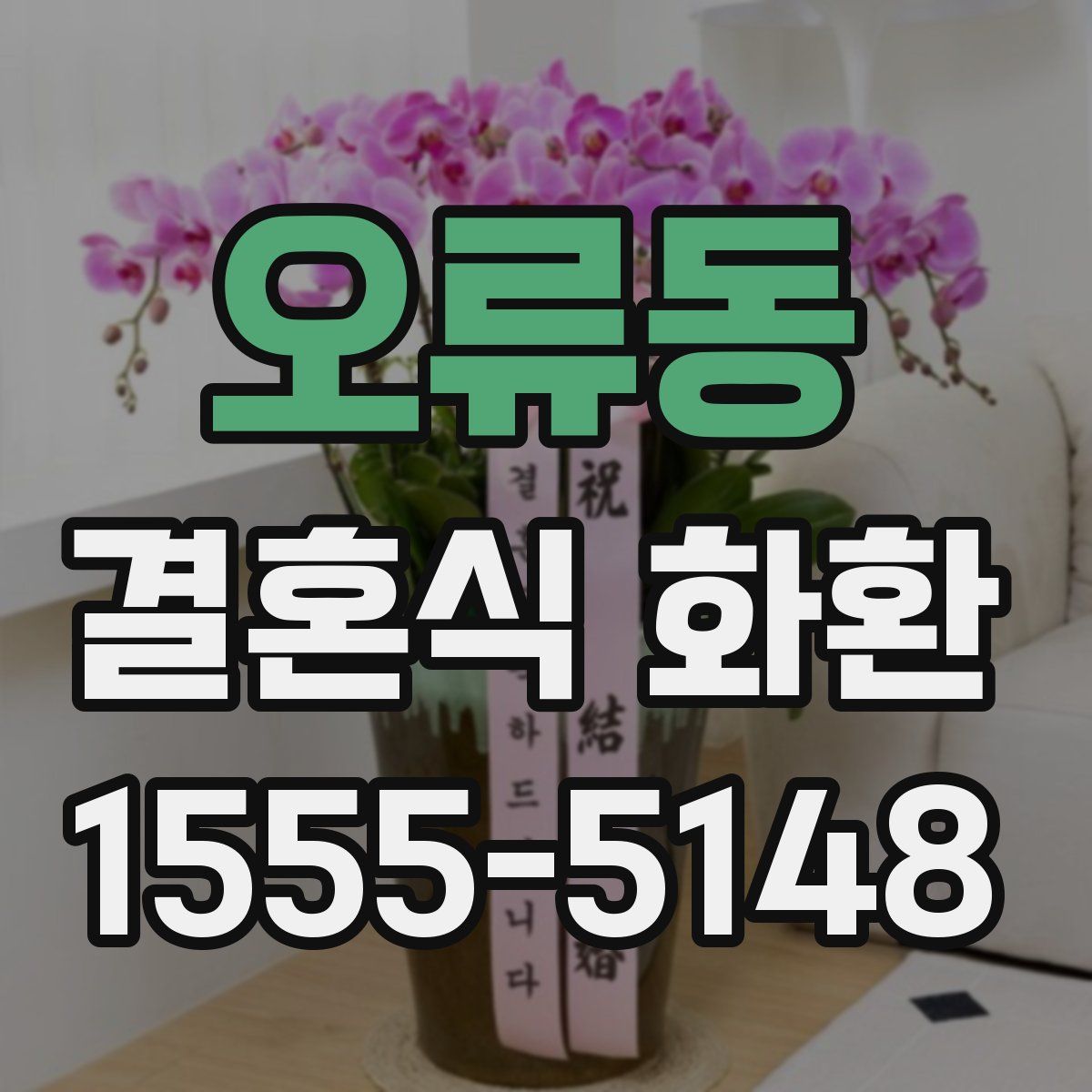 오류동 결혼식 화환