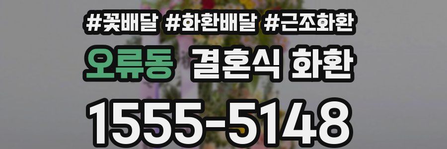 오류동 결혼식 화환
