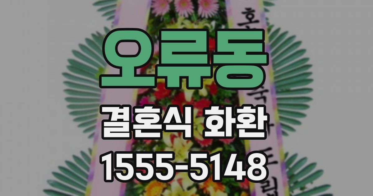오류동 결혼식 화환