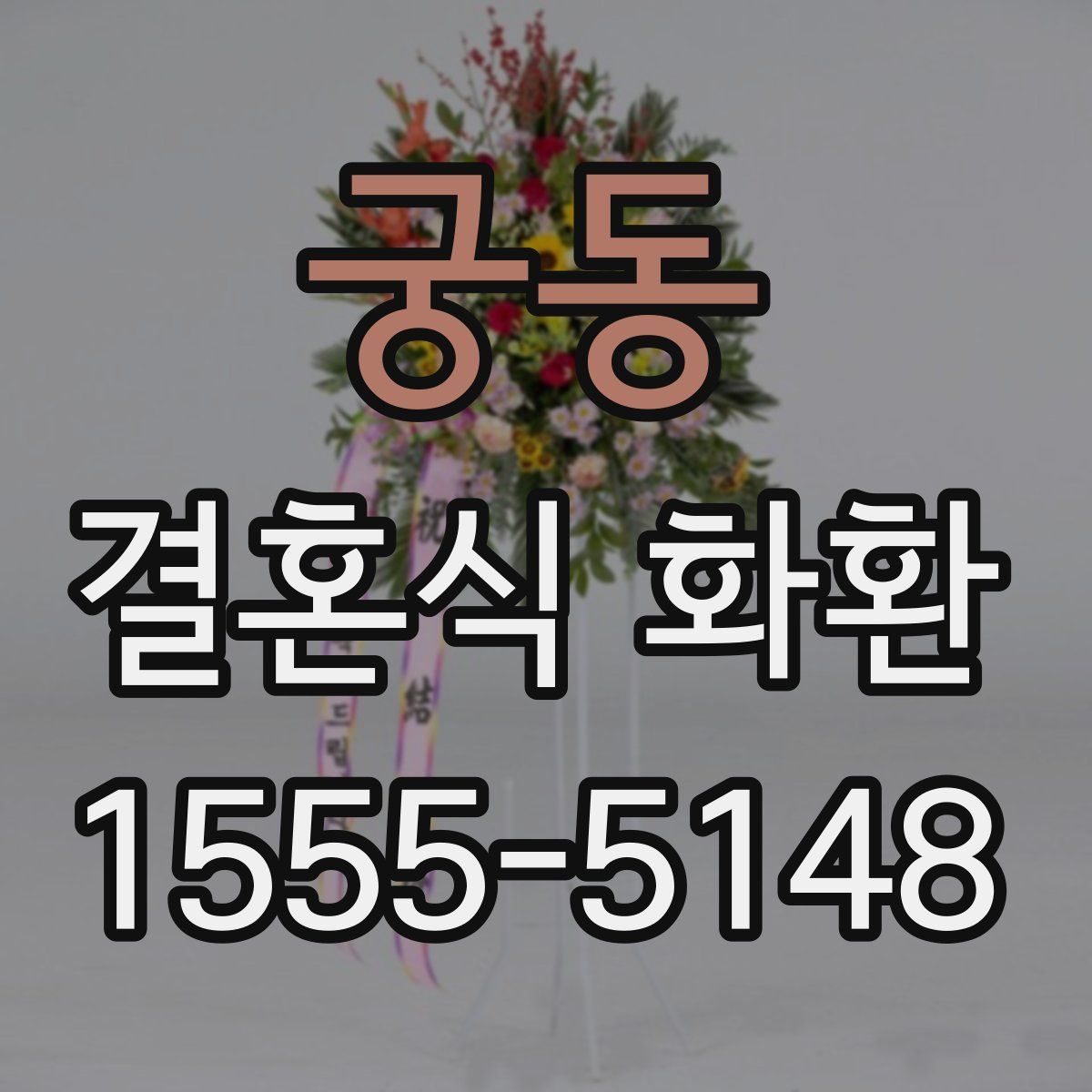 궁동 결혼식 화환