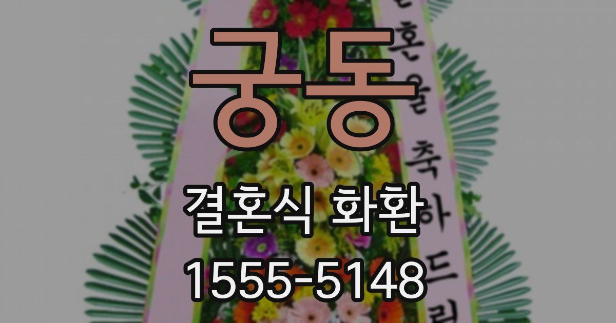 궁동 결혼식 화환