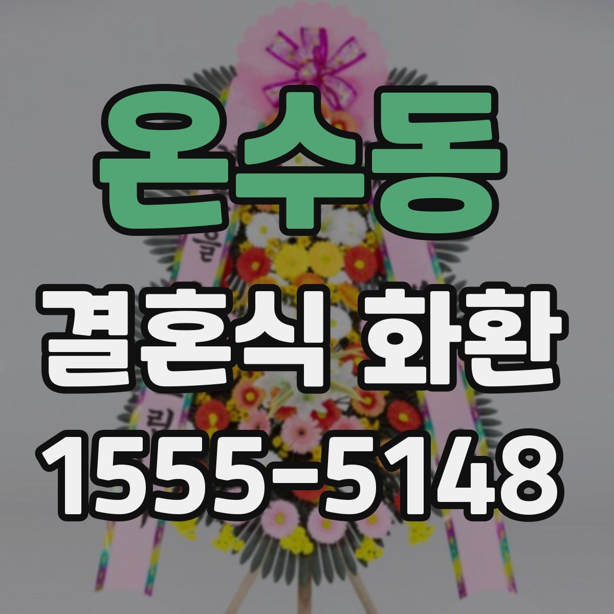 온수동 결혼식 화환