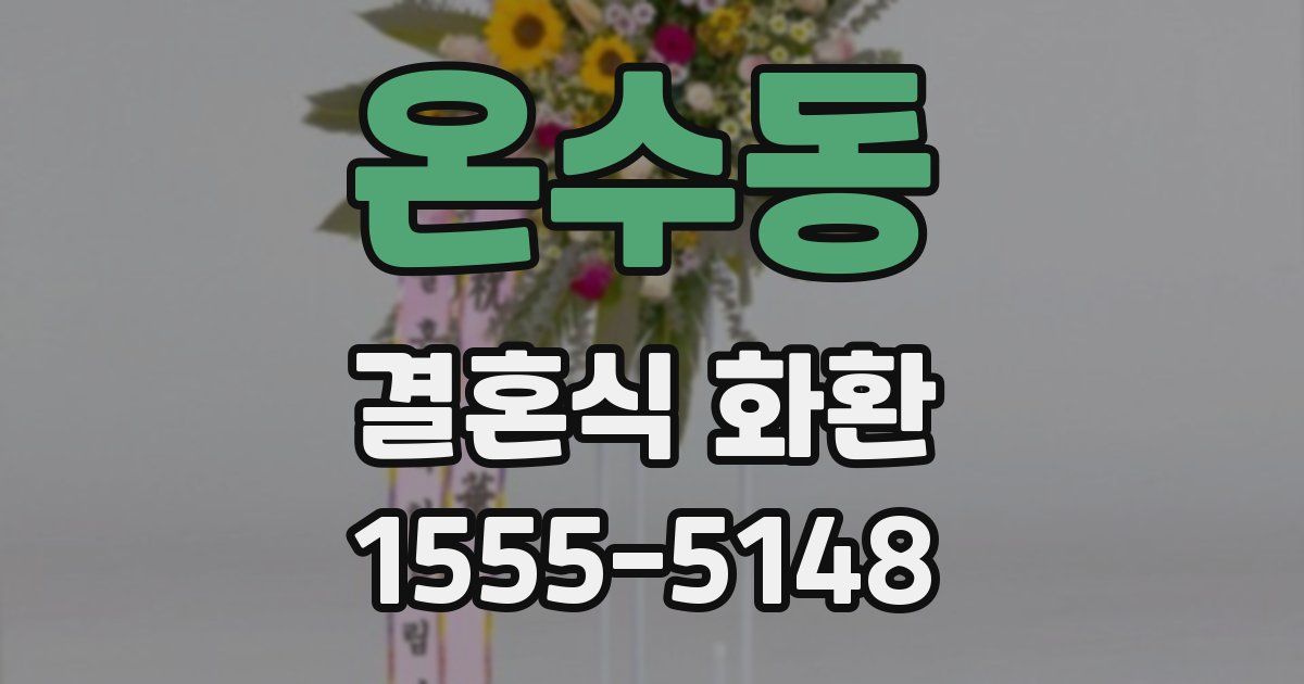 온수동 결혼식 화환