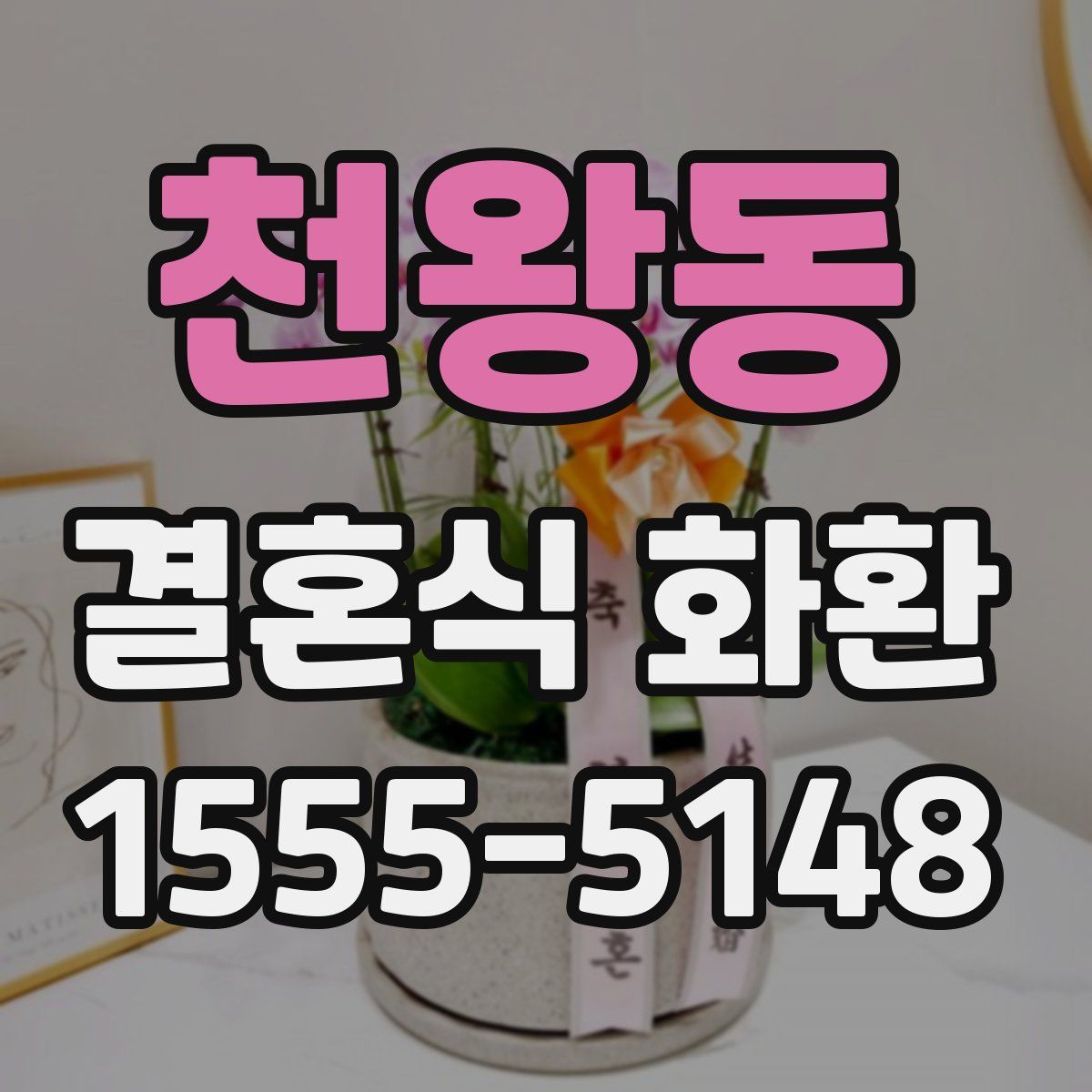 천왕동 결혼식 화환