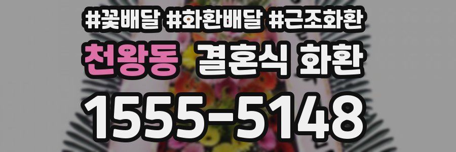 천왕동 결혼식 화환