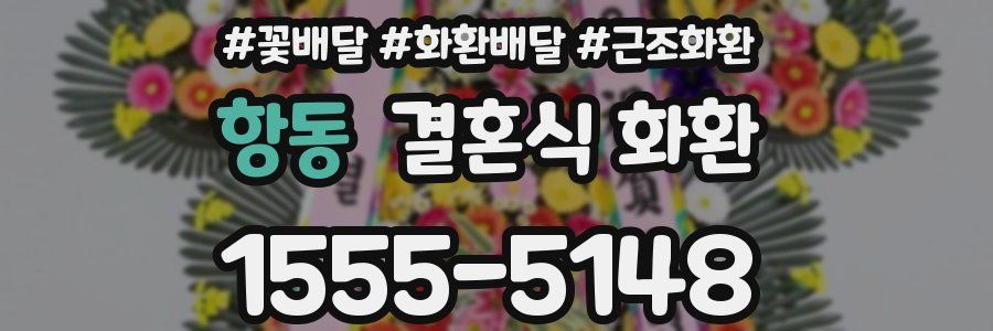 항동 결혼식 화환