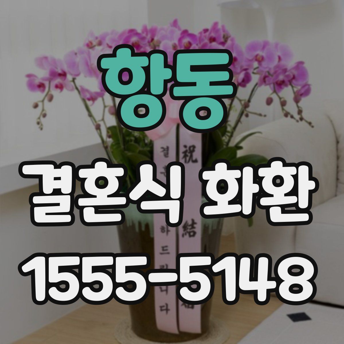 항동 결혼식 화환