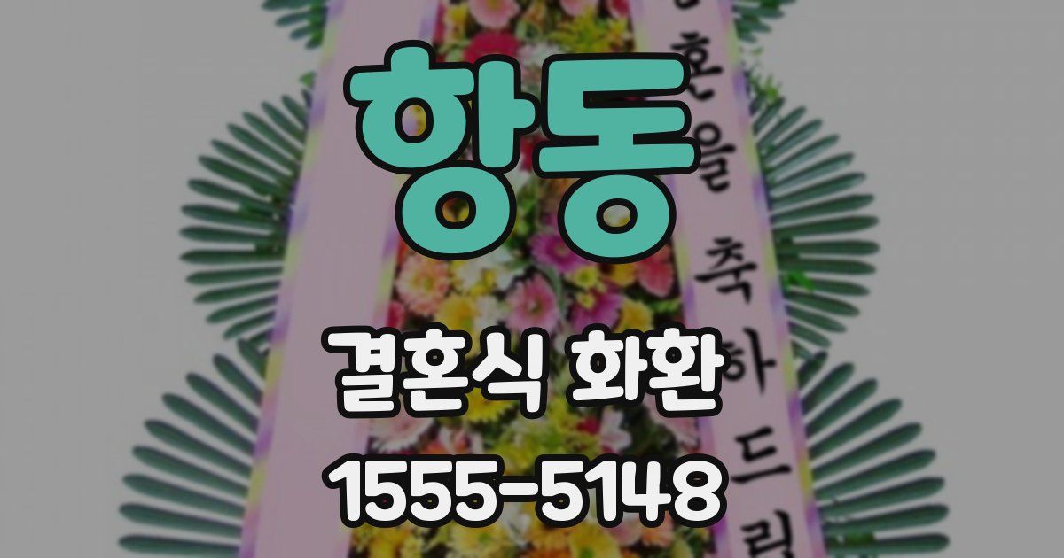 항동 결혼식 화환