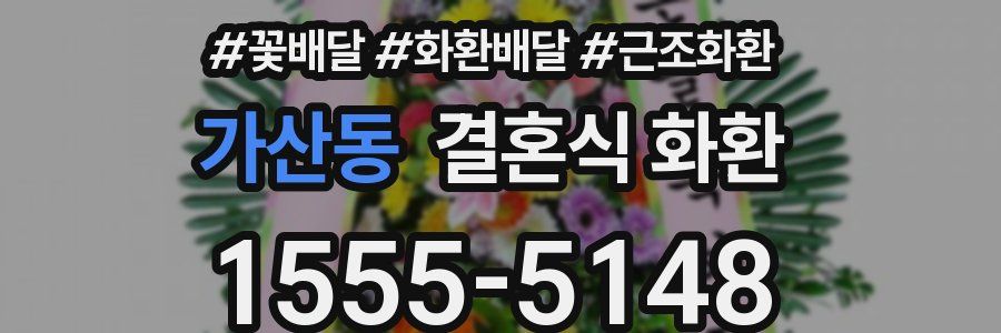 가산동 결혼식 화환