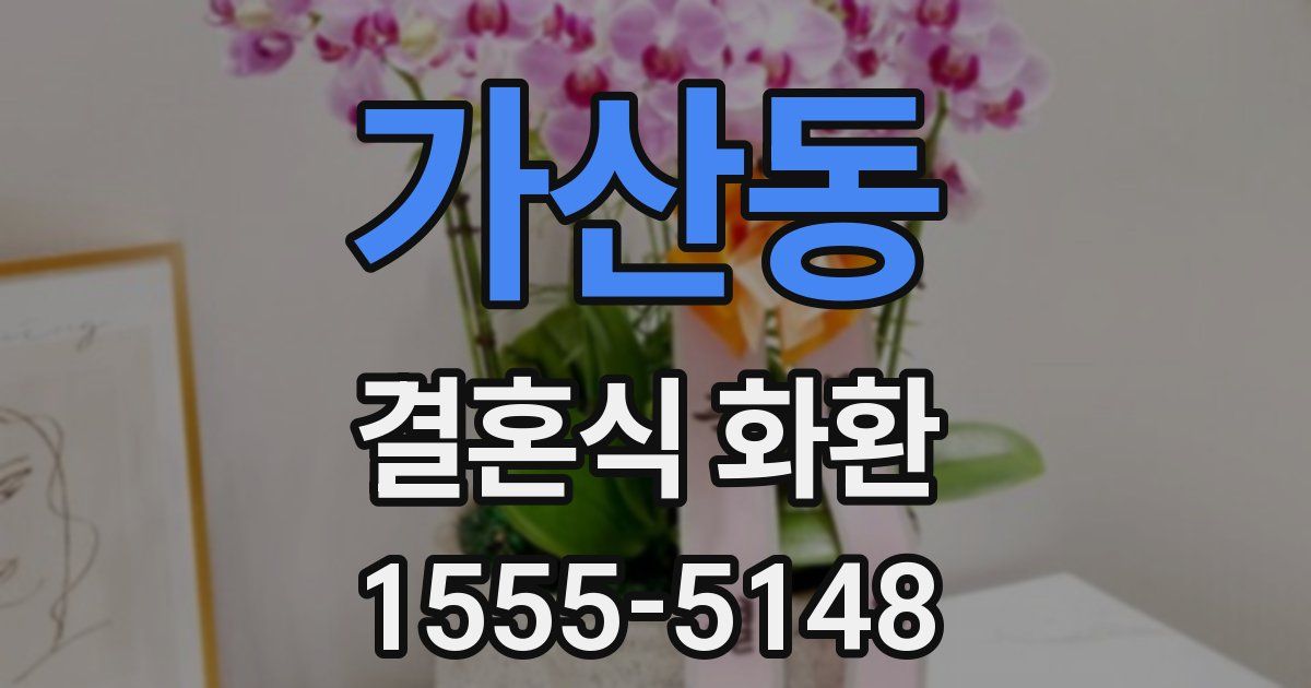 가산동 결혼식 화환
