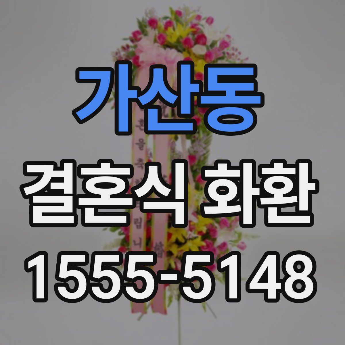 가산동 결혼식 화환