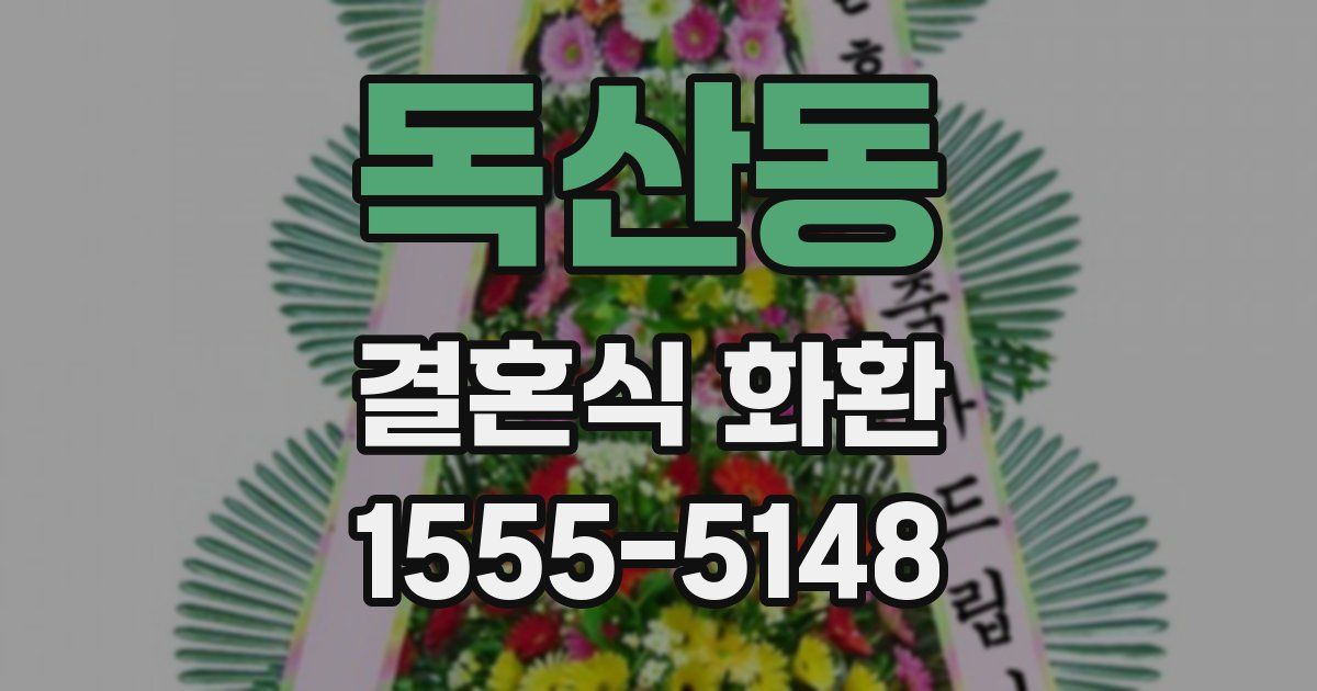 독산동 결혼식 화환