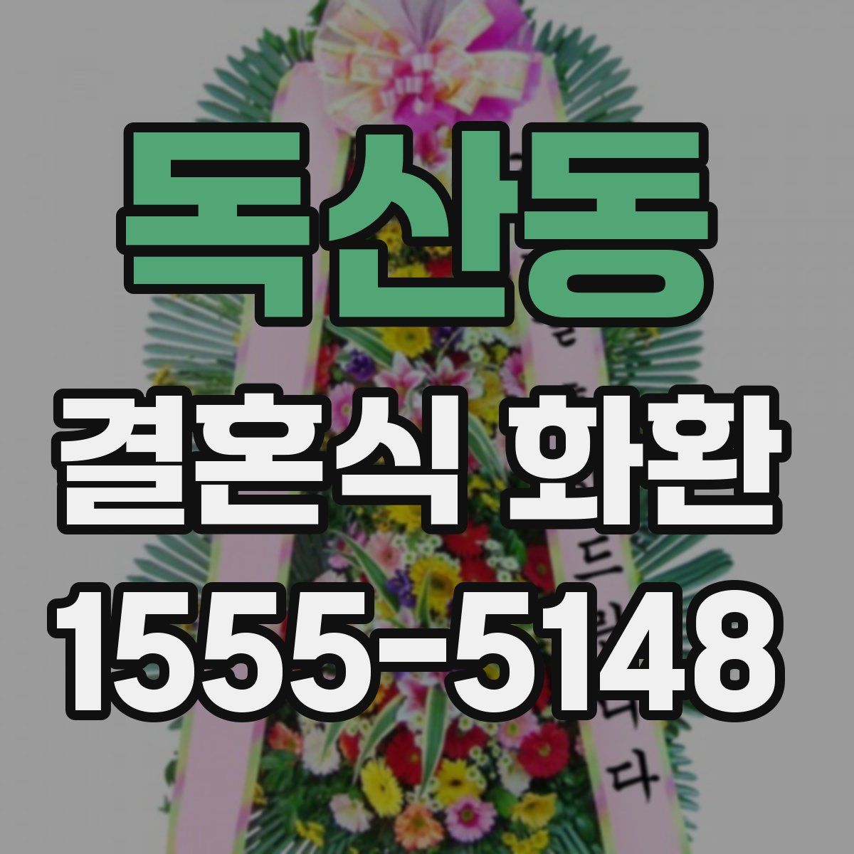 독산동 결혼식 화환