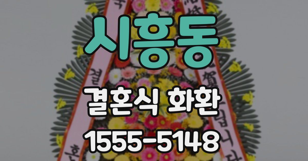 시흥동 결혼식 화환