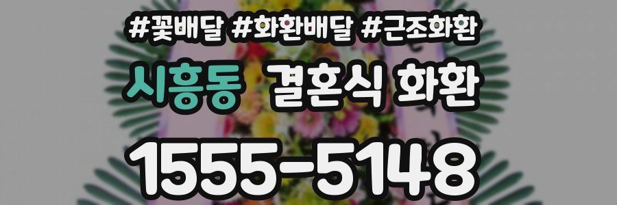 시흥동 결혼식 화환