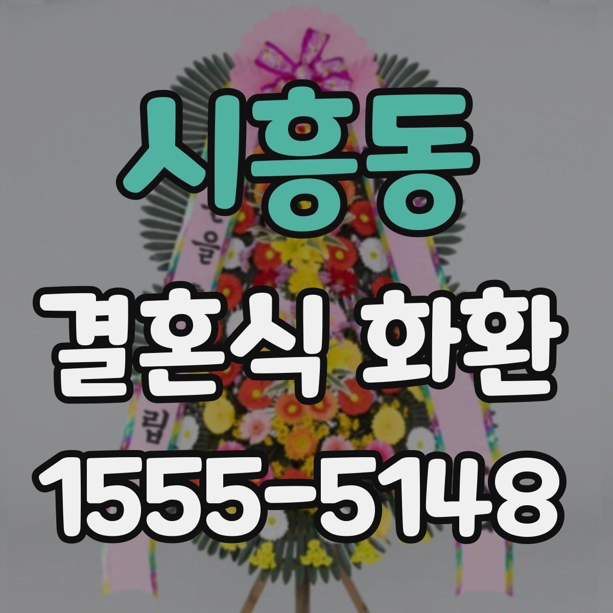 시흥동 결혼식 화환