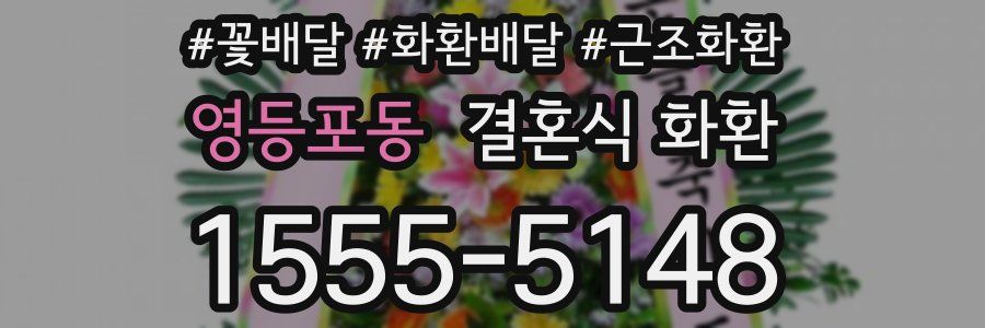 영등포동 결혼식 화환