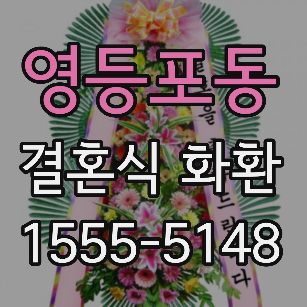 영등포동 결혼식 화환
