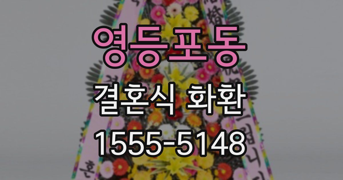 영등포동 결혼식 화환