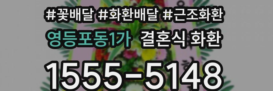 영등포동1가 결혼식 화환