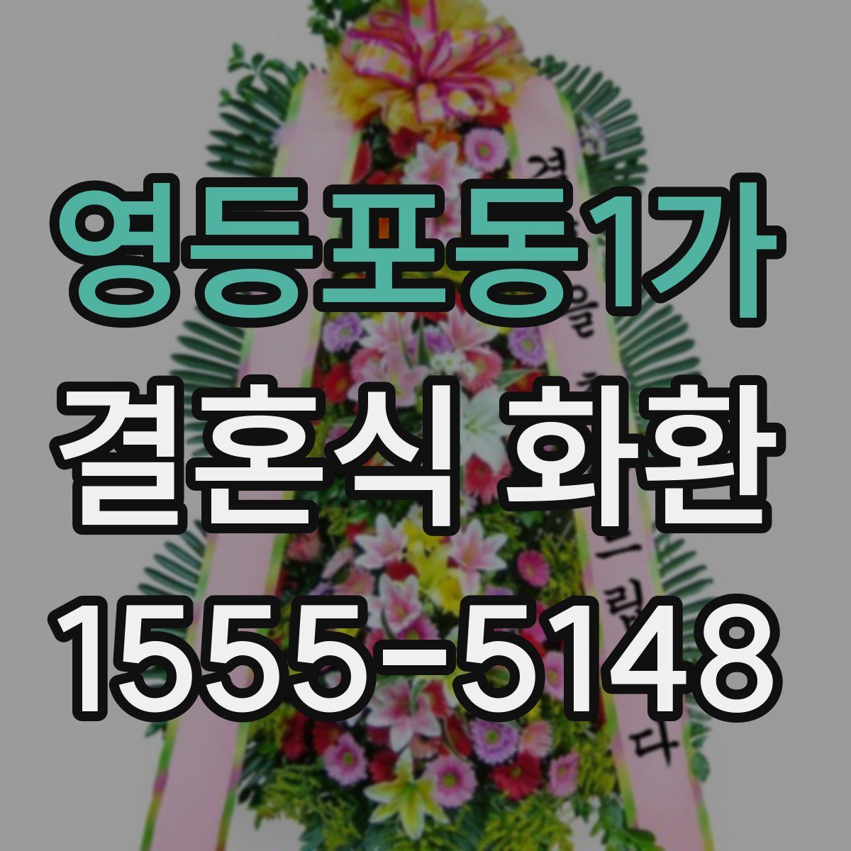 영등포동1가 결혼식 화환