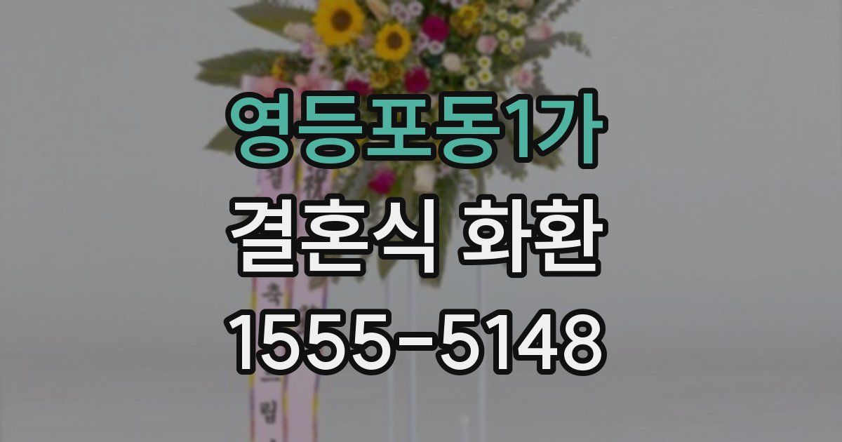 영등포동1가 결혼식 화환