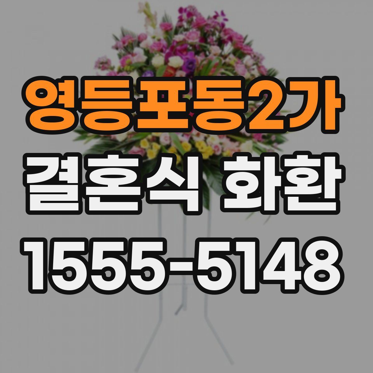 영등포동2가 결혼식 화환