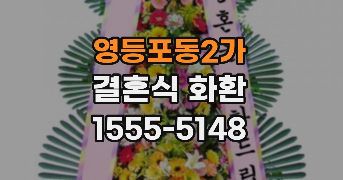 영등포동2가 결혼식 화환