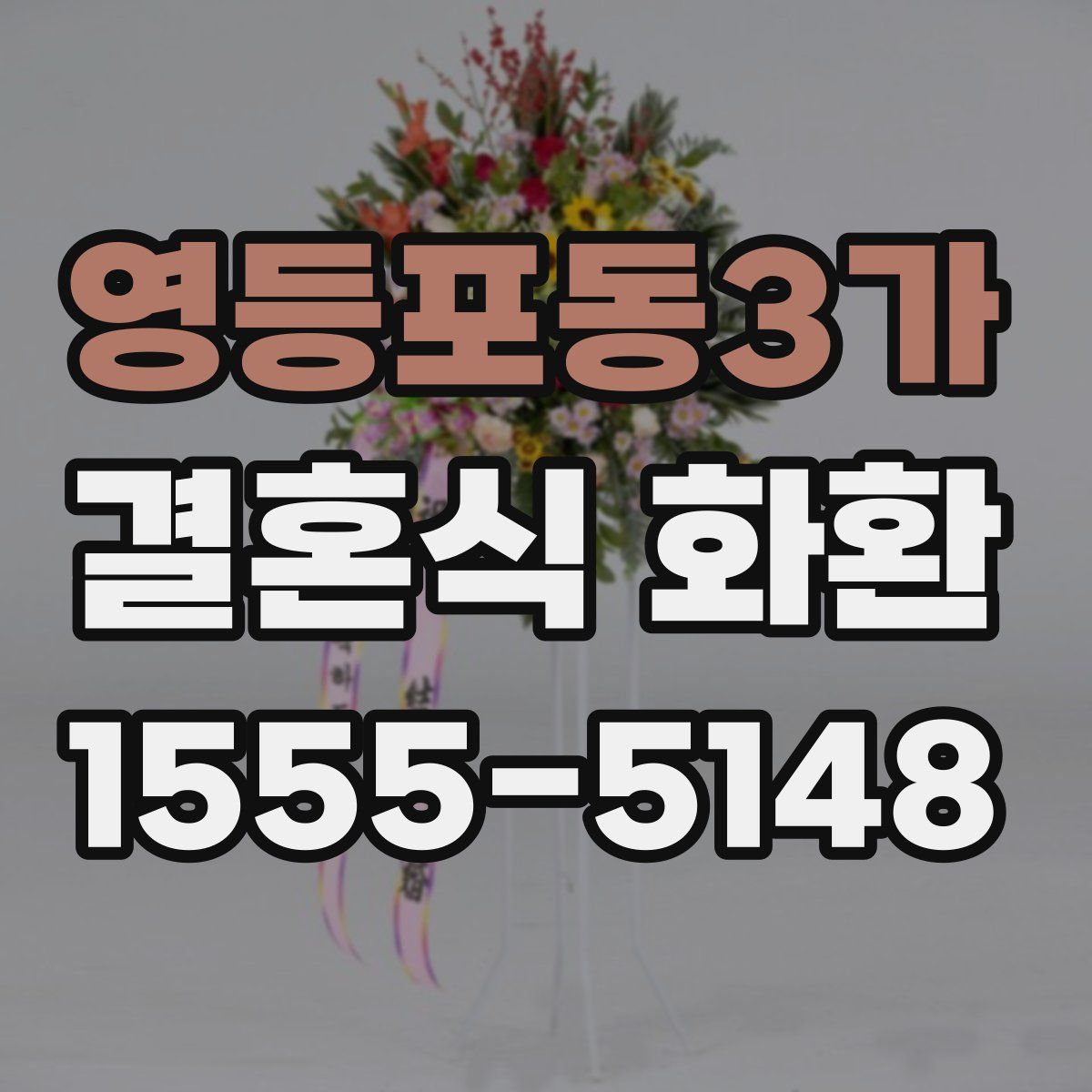 영등포동3가 결혼식 화환