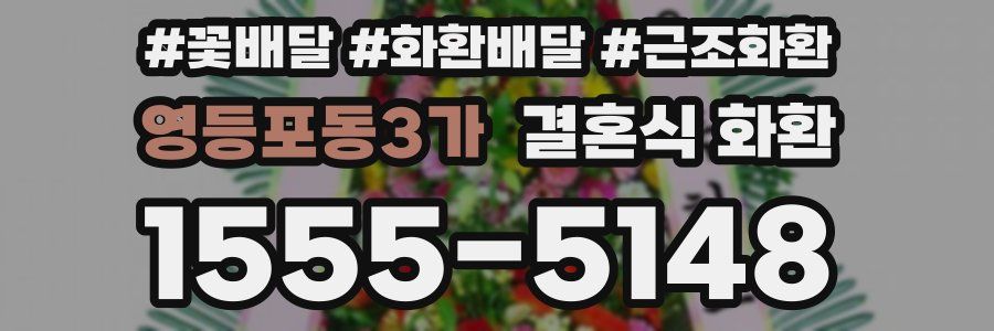 영등포동3가 결혼식 화환