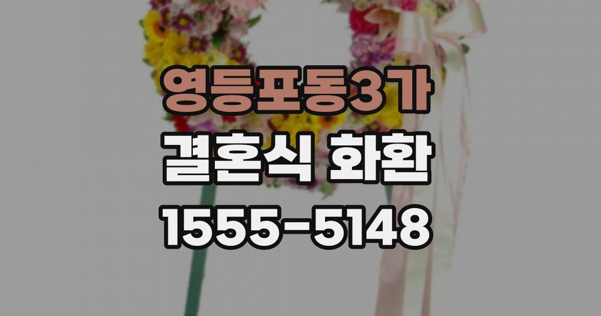영등포동3가 결혼식 화환