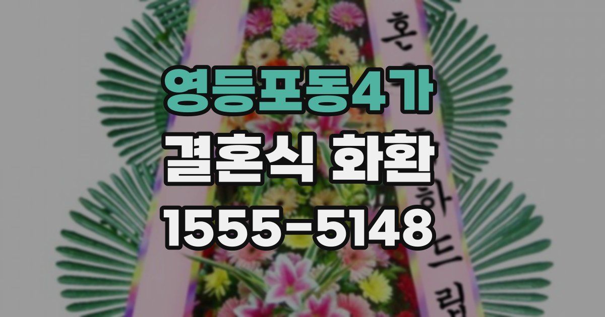 영등포동4가 결혼식 화환