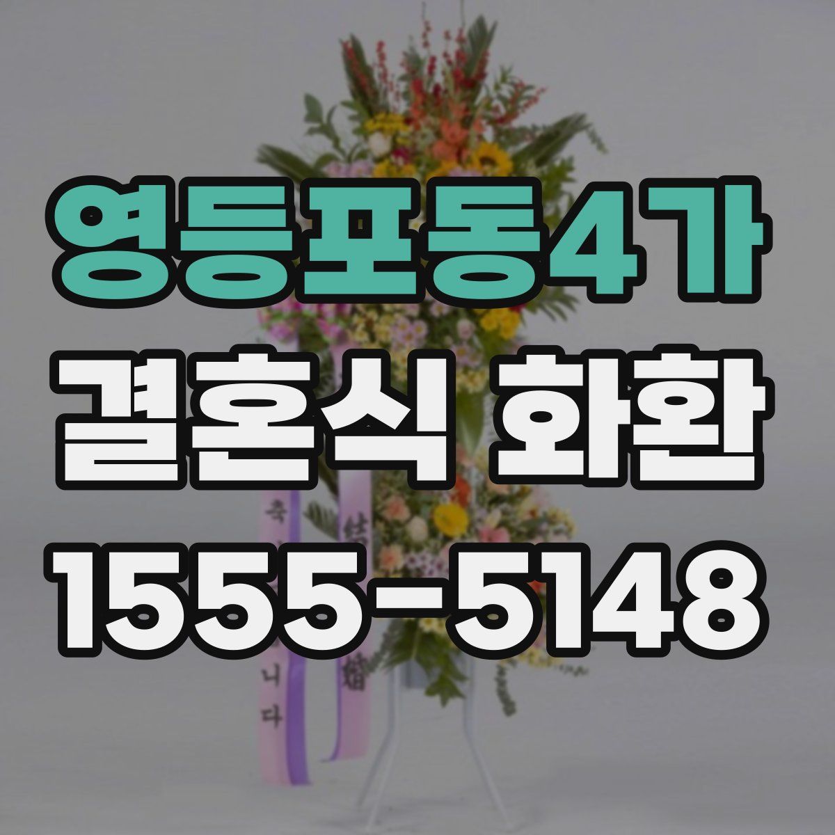 영등포동4가 결혼식 화환