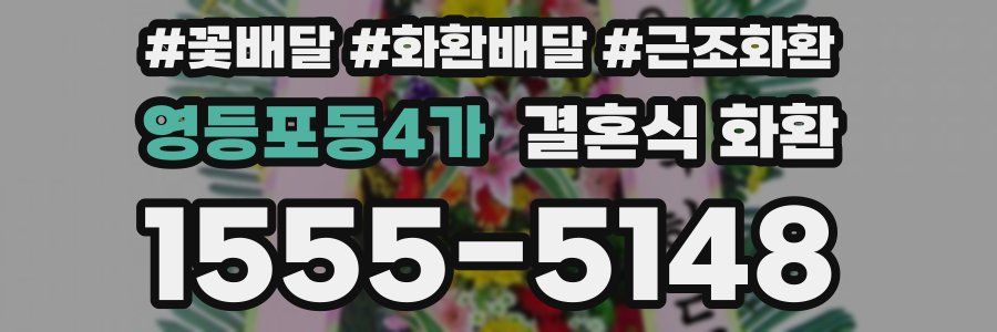 영등포동4가 결혼식 화환